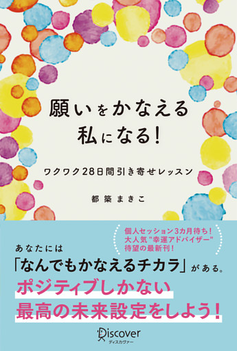 願いをかなえる私になる！ワクワク28日間引き寄せレッスン