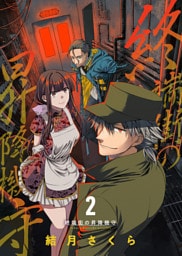 終端街の昇降機守（2）