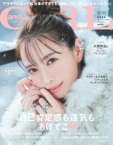 andGIRL 2025年冬号