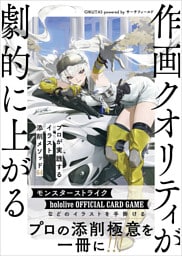 作画クオリティが劇的に上がる　プロが実践するイラスト添削メソッド64