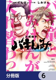 バキしみ ～バキ童としみけんが入れ替わった件～【分冊版】　6