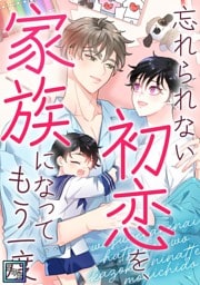忘れられない初恋を、家族になってもう一度【全年齢版】(9)