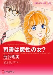 司書は魔性の女？〈【スピンオフ】モナハン兄弟の恋〉【分冊】 5巻