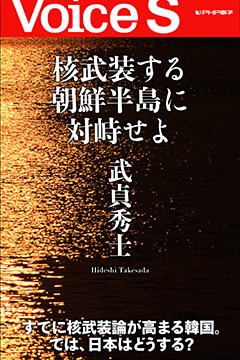 核武装する朝鮮半島に対峙せよ 【Voice S】