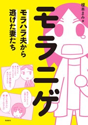 モラニゲ  モラハラ夫から逃げた妻たち