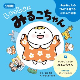 あかちゃんの“みる”を育てるはじめて絵本　いっしょに みるこちゃん　４.みつけて にっこり みるこちゃん