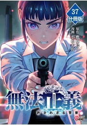 無法正義　許されざる警察 【分冊版】（37）