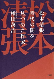 松本清張 時代の闇を見つめた作家