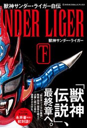 新日本プロレスブックス 獣神サンダー・ライガー自伝（下）