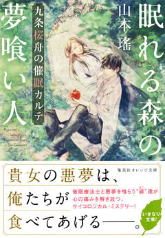 眠れる森の夢喰い人　九条桜舟の催眠カルテ