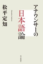 アナウンサーの日本語論