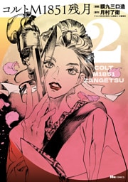 コルトM1851残月　2