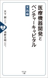 医療機器開発とベンチャーキャピタル[実践編]