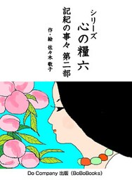 シリーズ心の糧六