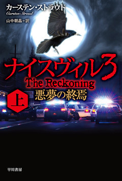 ナイスヴィル３　悪夢の終焉