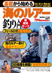 基礎から始める 海のルアー釣り入門