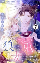 狼は落ちこぼれ兎を妻にする【マイクロ】（７）