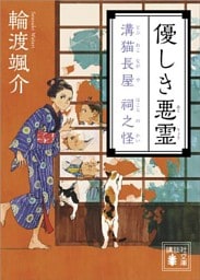 優しき悪霊　溝猫長屋　祠之怪