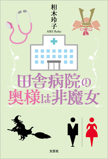 田舎病院の奥様は非魔女