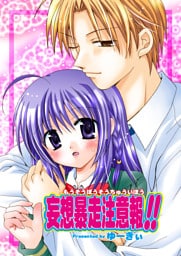 妄想暴走注意報!!（フルカラー）