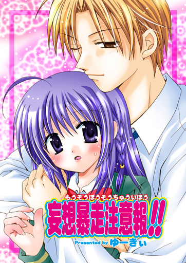 妄想暴走注意報!!（フルカラー）