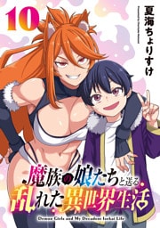 魔族の娘たちと送る乱れた異世界生活(話売り)　#10
