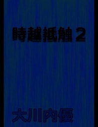 絵本「時越抵触２」