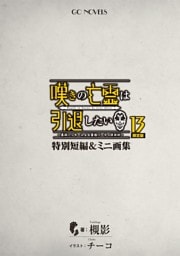 嘆きの亡霊は引退したい ～最弱ハンターによる最強パーティ育成術～ 特別短編＆ミニ画集