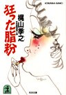 狂った脂粉