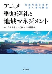 アニメ聖地巡礼と地域マネジメント――高関与旅行者が拓く地域価値――