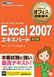 マイクロソフトオフィス教科書 Excel 2007 エキスパート （Microsoft Office Specialist） 改訂版