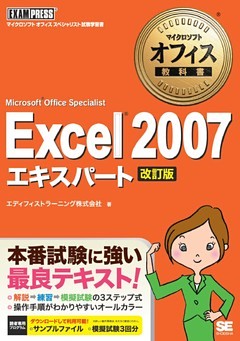 マイクロソフトオフィス教科書 Excel 2007 エキスパート （Microsoft Office Specialist） 改訂版