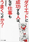 ダイエットに成功する人は、なぜ仕事もうまくいくのか?