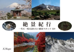 絶景紀行
