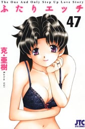 ふたりエッチ　47巻