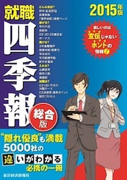 就職四季報　総合版　2015年版