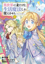 異世界に来たけど、生活魔法しか使えません THE COMIC 2巻