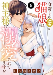 身寄りのニャい猫娘は、神主様に溺愛されてます！？　6