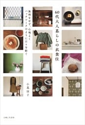 60代大人暮らしの衣食住