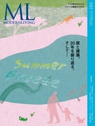 モダンリビング 2025年9月号