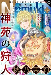 Nemuki+ (ネムキプラス) 2023年9月号 [雑誌]