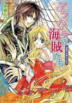 アラバーナの海賊たち