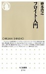 フロイト入門