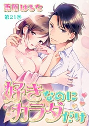 好きなのにカラダだけ(21)