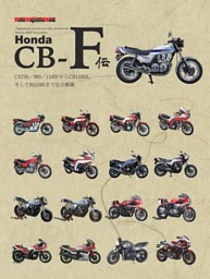 Honda CB-F伝 表紙