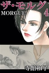 ザ・モルグ 4巻