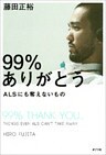 ９９％ありがとう　ＡＬＳにも奪えないもの