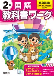 小学教科書ワーク 国語 2年 東京書籍版