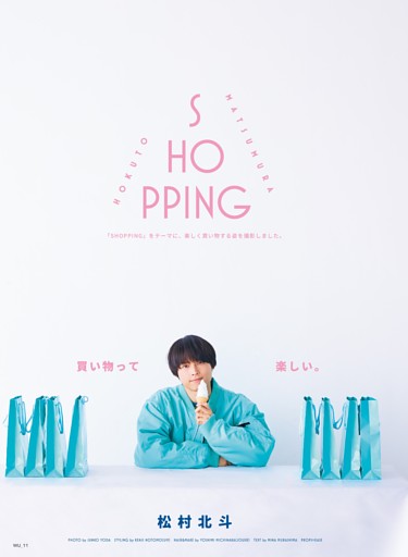 松村北斗