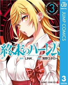 終末のハーレム セミカラー版 3